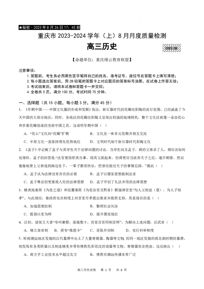 重庆市缙云教育联盟2023-2024学年高三上学期8月月考历史(1)_2023年8月_028月合集_2024届重庆市缙云教育联盟高三8月联考