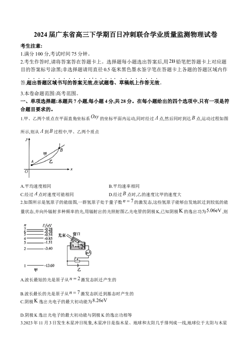 2024届广东省高三&ldquo;百日冲刺&rdquo;联合学业质量监测（一模）物理(1)_2024年2月_022月合集_2024届广东省高三百日冲刺联合学业质量监测