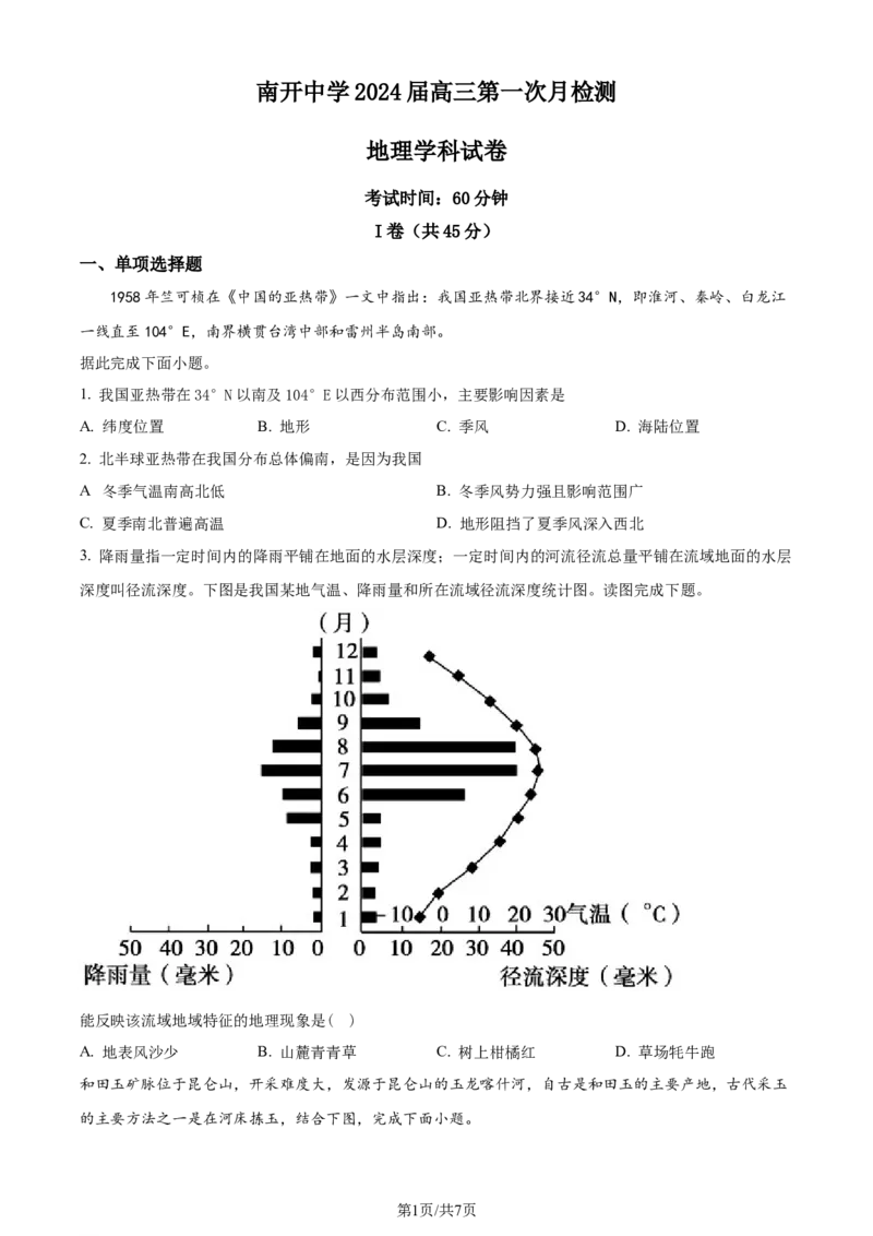 精品解析：天津市南开中学2023-2024学年高三上学期第一次月考地理试题（原卷版）(1)_2023年10月_0210月合集_2024届天津市南开中学高三上学期第一次月考