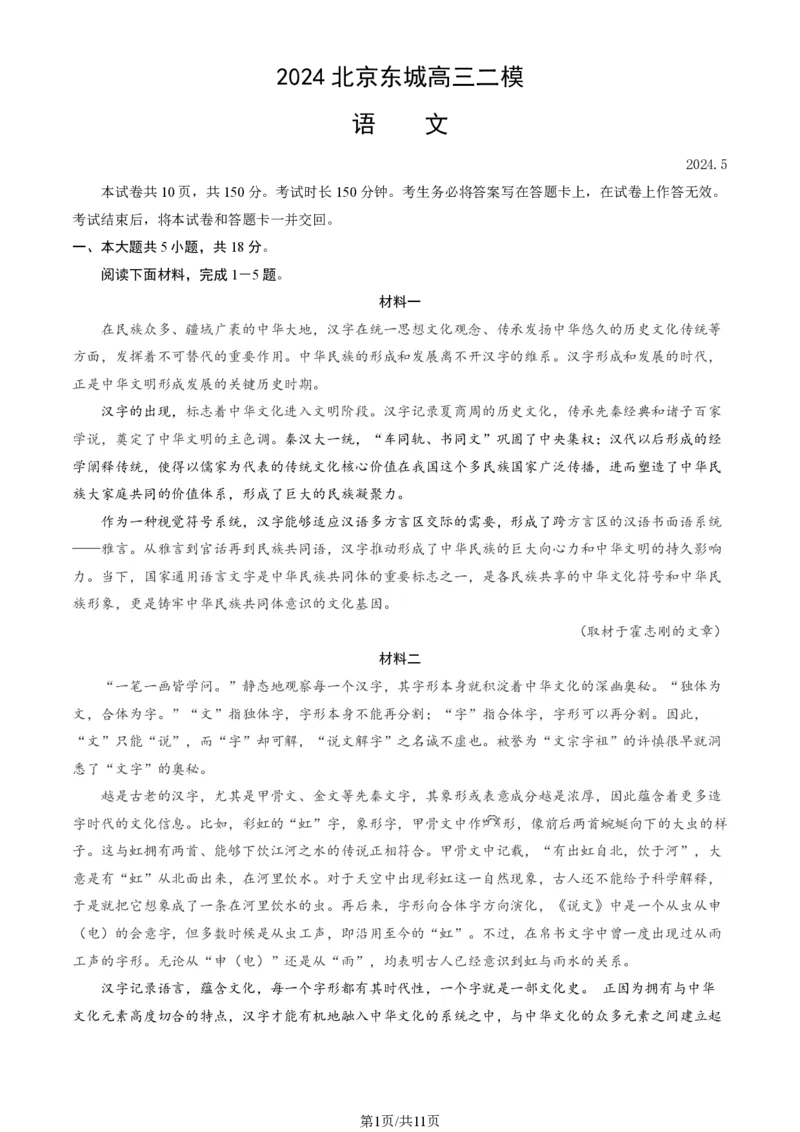 2024北京东城高三二模语文试题及答案(1)_2024年5月_025月合集_2024届北京东城区高三二模