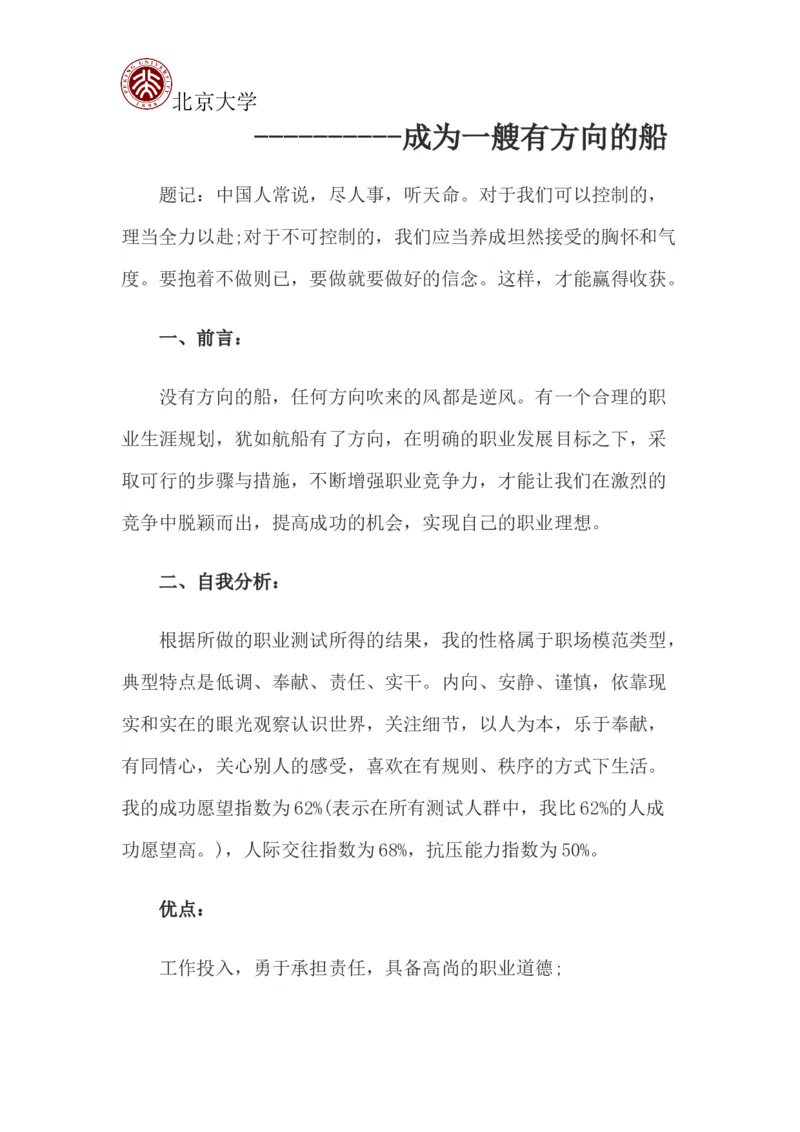 北京大学职业生涯规划书_E6-职业规划_84统计学专业