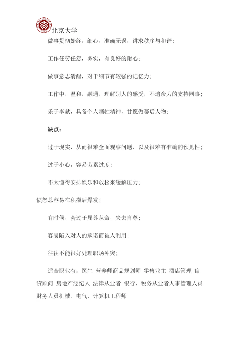 北京大学职业生涯规划书_E6-职业规划_84统计学专业