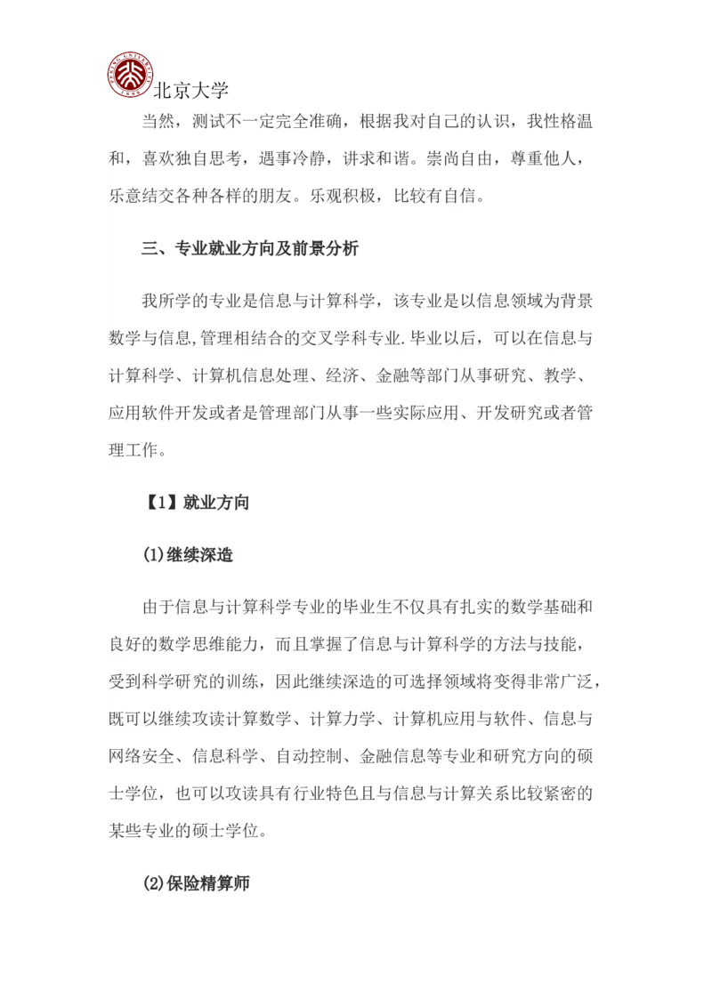 北京大学职业生涯规划书_E6-职业规划_84统计学专业