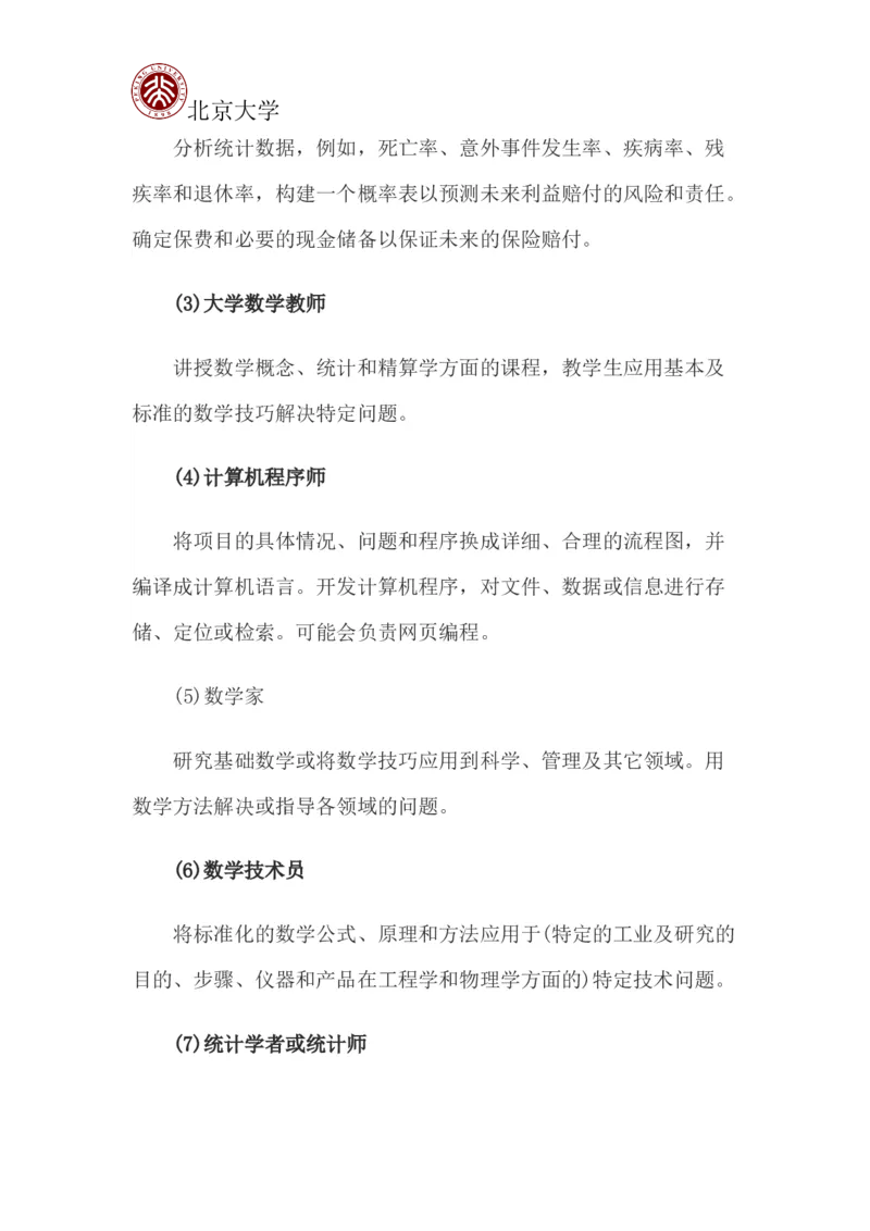 北京大学职业生涯规划书_E6-职业规划_84统计学专业