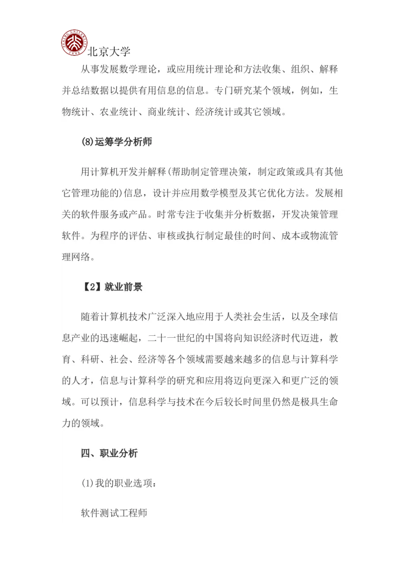 北京大学职业生涯规划书_E6-职业规划_84统计学专业