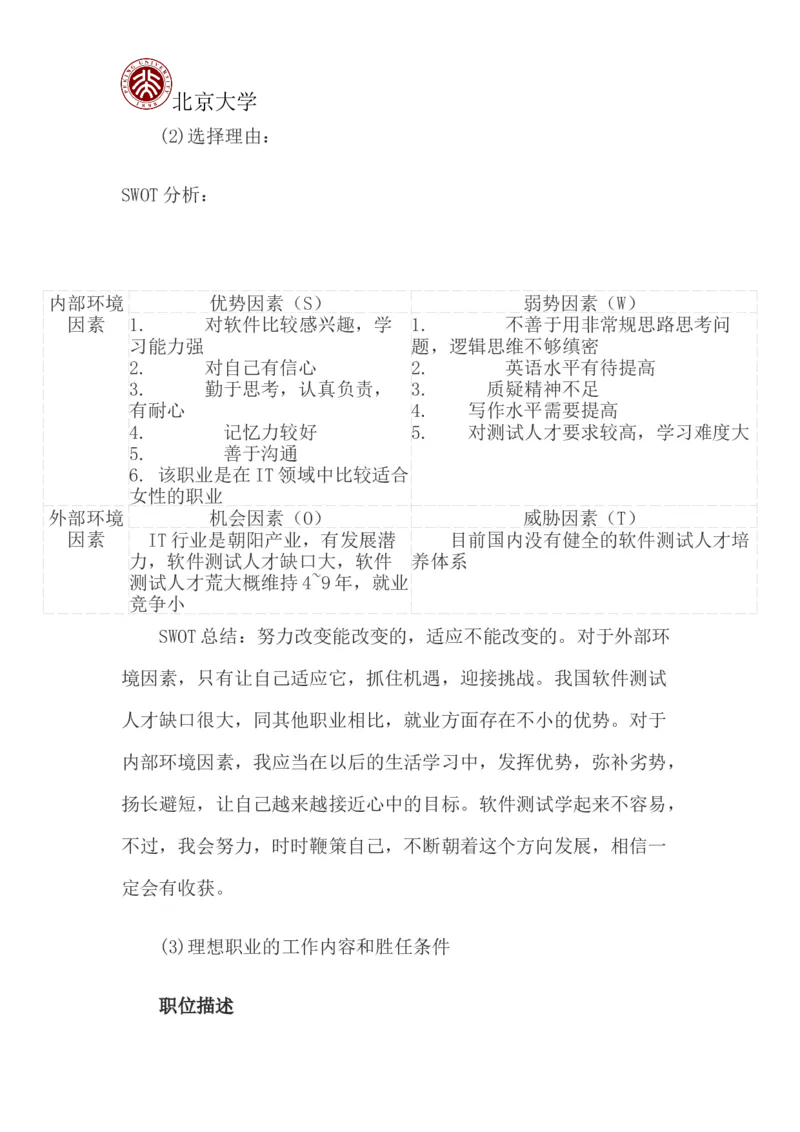 北京大学职业生涯规划书_E6-职业规划_84统计学专业