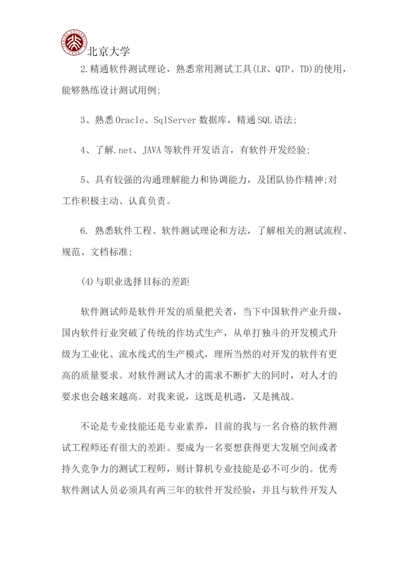 北京大学职业生涯规划书_E6-职业规划_84统计学专业