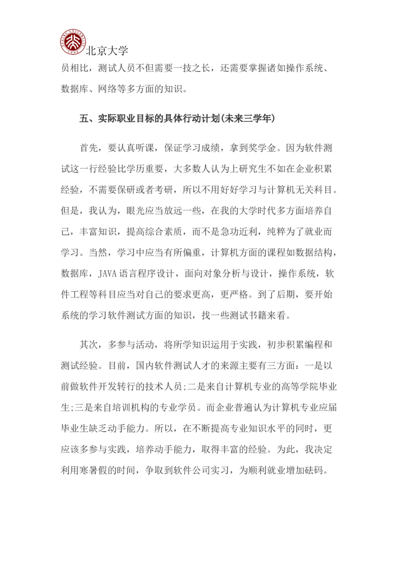 北京大学职业生涯规划书_E6-职业规划_84统计学专业