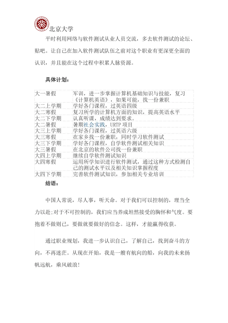 北京大学职业生涯规划书_E6-职业规划_84统计学专业