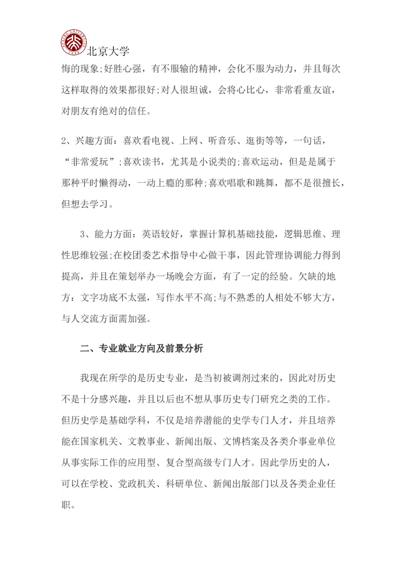 北京大学职业生涯规划书_E6-职业规划_84统计学专业