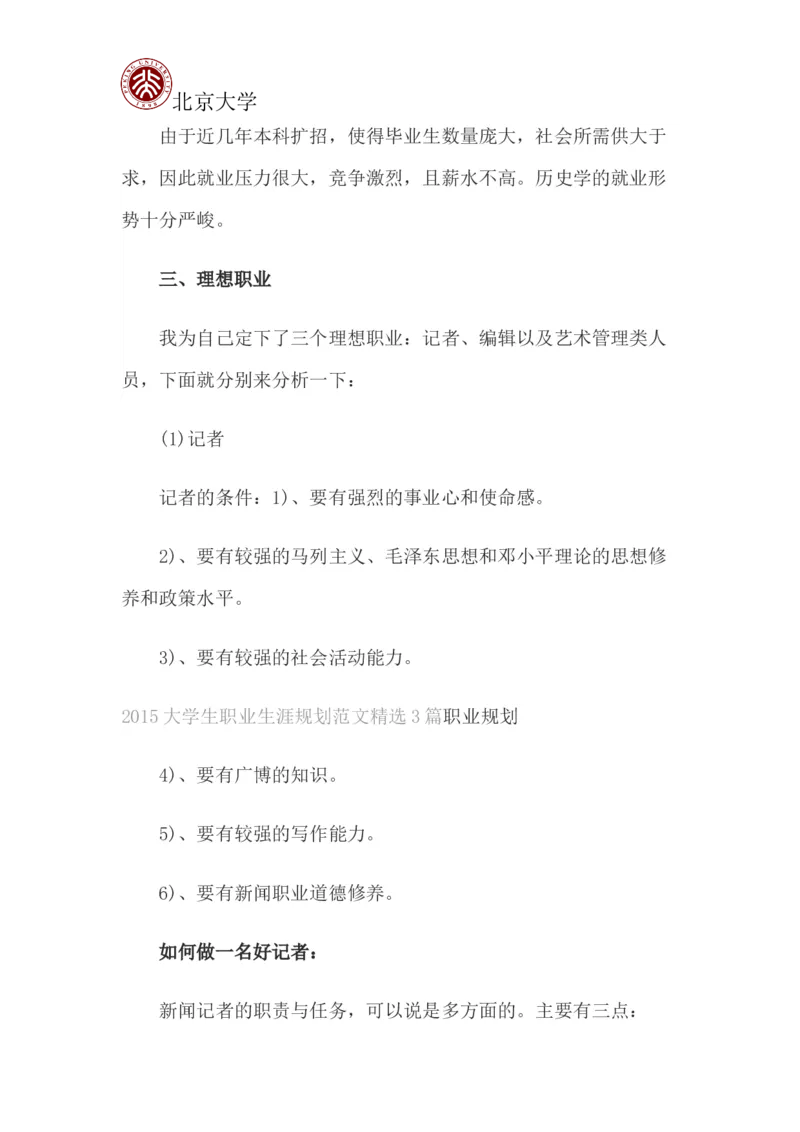 北京大学职业生涯规划书_E6-职业规划_84统计学专业