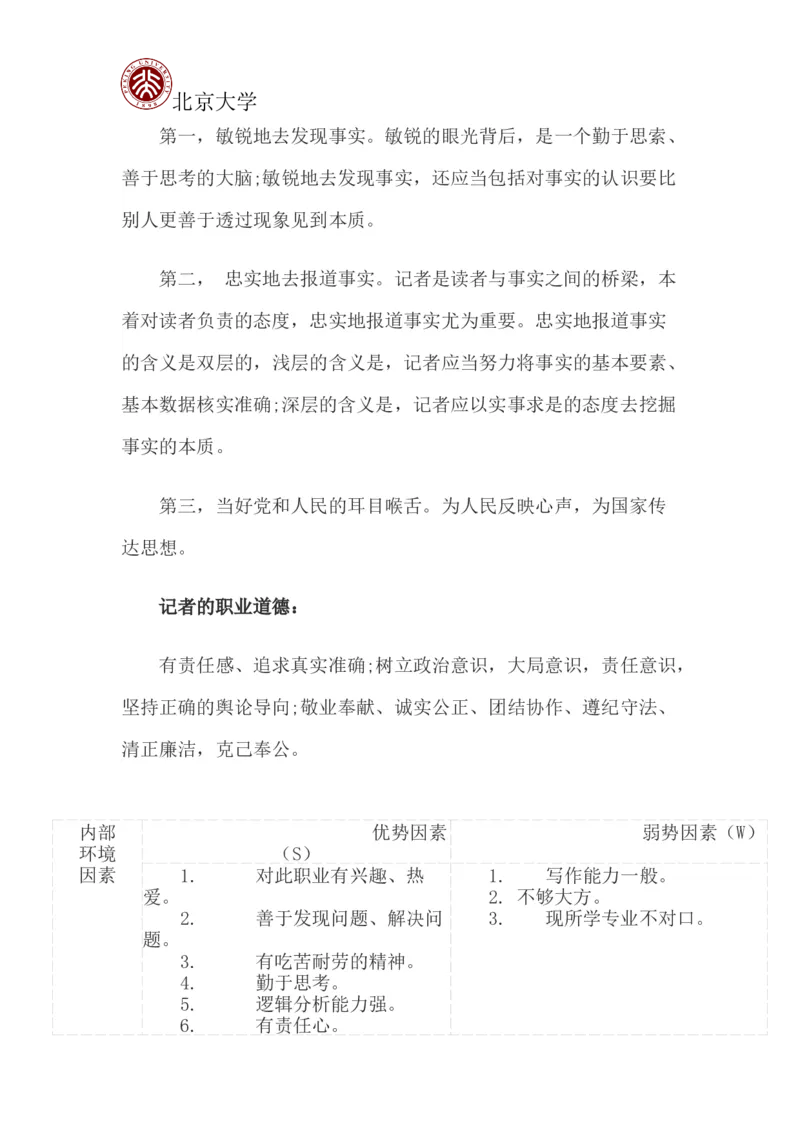 北京大学职业生涯规划书_E6-职业规划_84统计学专业
