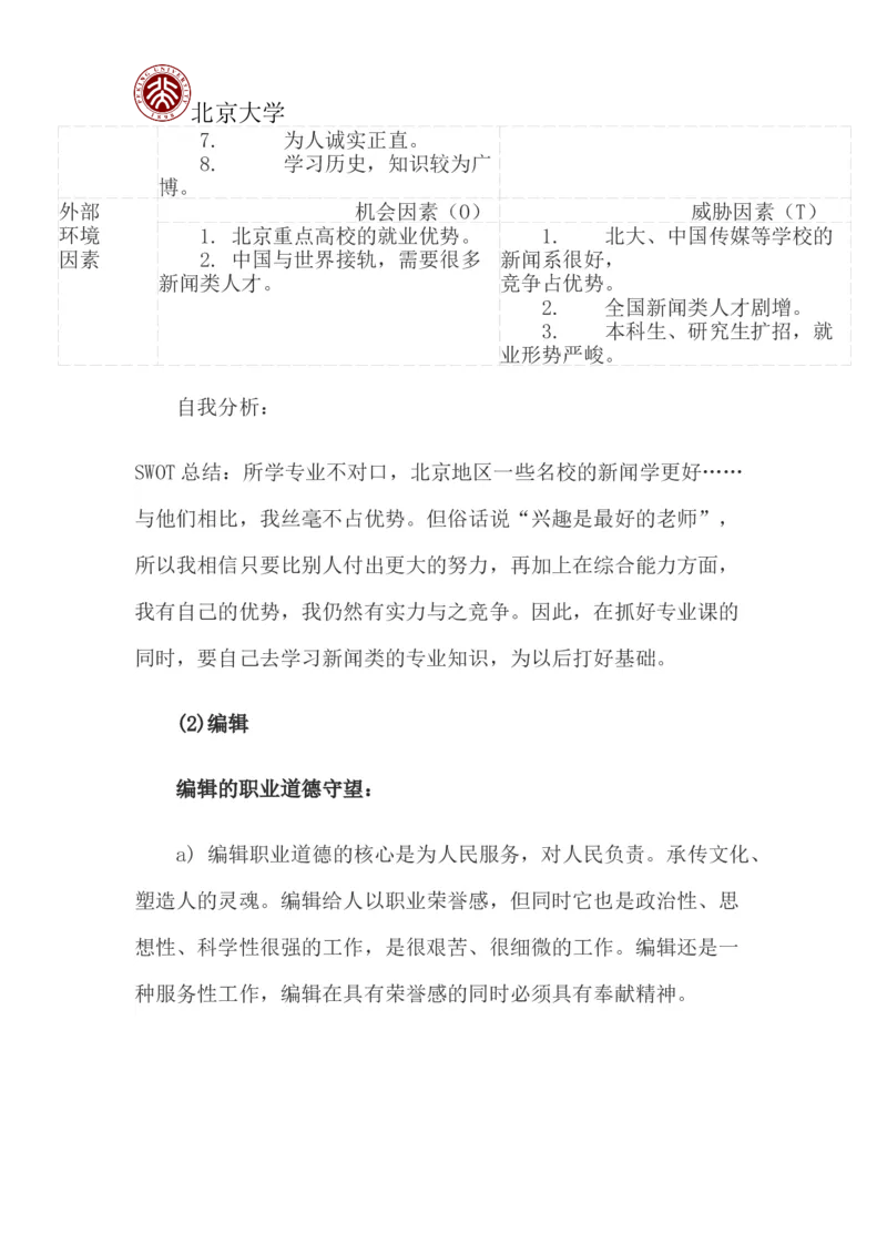 北京大学职业生涯规划书_E6-职业规划_84统计学专业