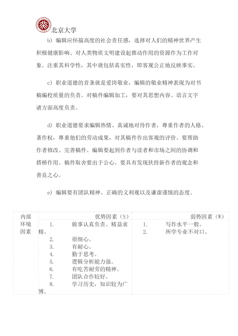 北京大学职业生涯规划书_E6-职业规划_84统计学专业