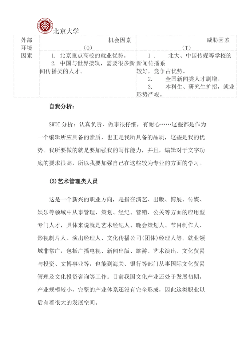北京大学职业生涯规划书_E6-职业规划_84统计学专业