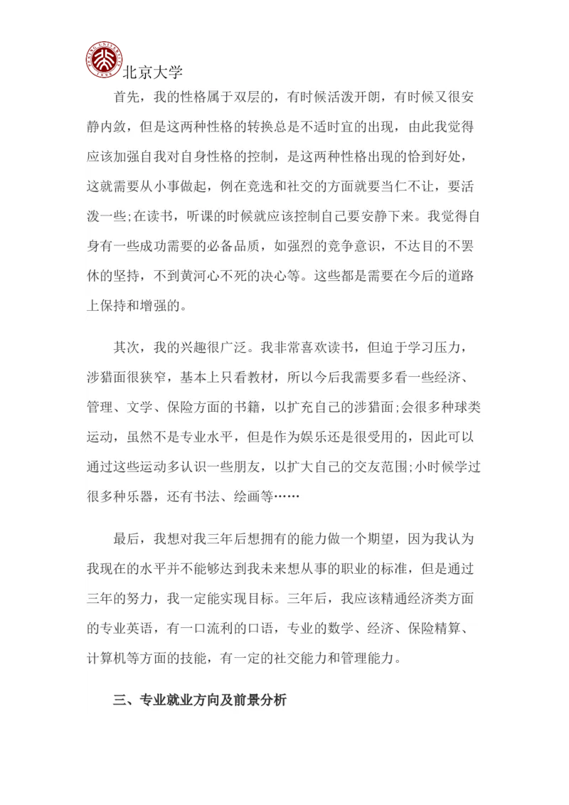 北京大学职业生涯规划书_E6-职业规划_84统计学专业