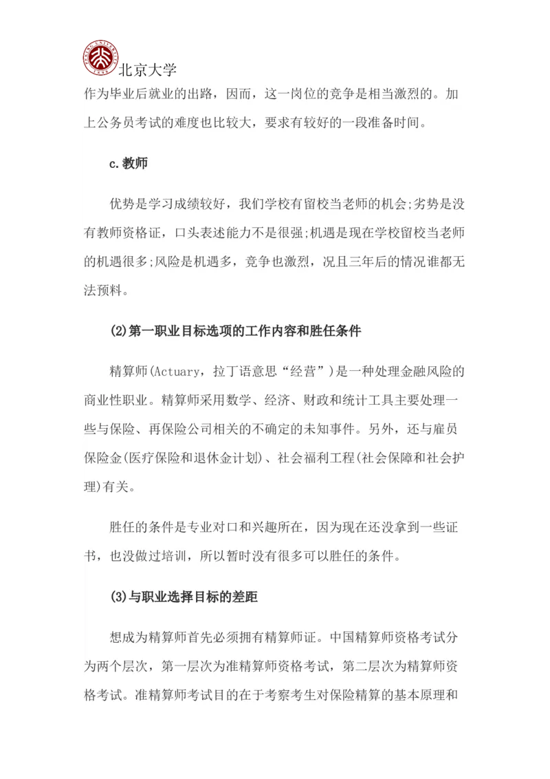 北京大学职业生涯规划书_E6-职业规划_84统计学专业