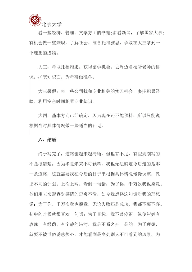 北京大学职业生涯规划书_E6-职业规划_84统计学专业