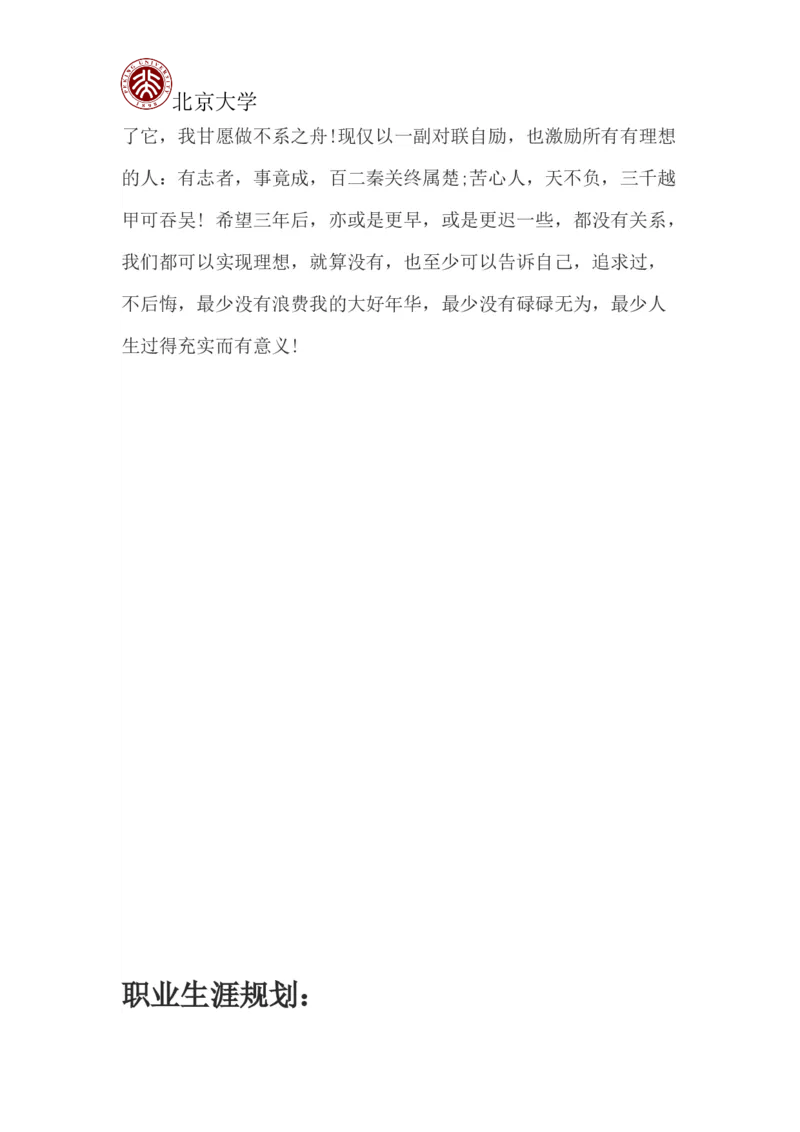 北京大学职业生涯规划书_E6-职业规划_84统计学专业