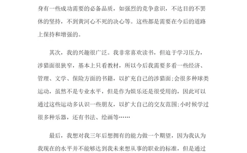 北京大学职业生涯规划书_E6-职业规划_84统计学专业