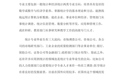 北京大学职业生涯规划书_E6-职业规划_84统计学专业