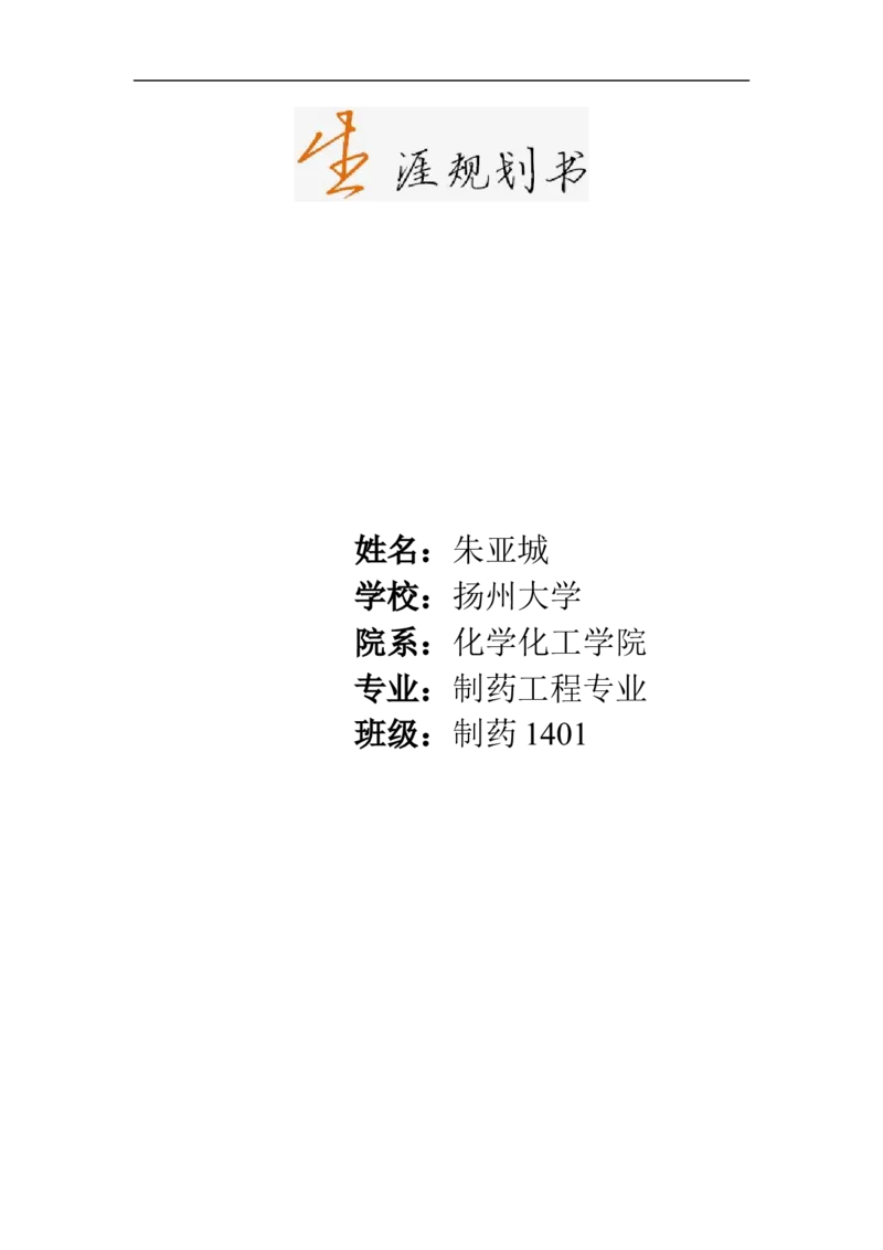 制药工程专业职业规划书_E6-职业规划_43药学专业