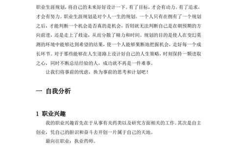 制药工程专业职业规划书_E6-职业规划_43药学专业