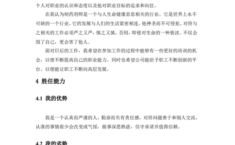 制药工程专业职业规划书_E6-职业规划_43药学专业