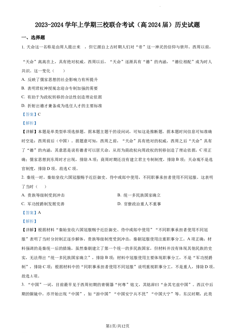 精品解析：重庆市铜梁一中等三校2024届高三10月联考历史试题（解析版）(1)_2023年10月_0210月合集_2024届重庆市铜梁一中等三校高三上学期10月联考