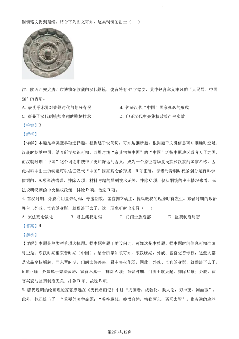 精品解析：重庆市铜梁一中等三校2024届高三10月联考历史试题（解析版）(1)_2023年10月_0210月合集_2024届重庆市铜梁一中等三校高三上学期10月联考