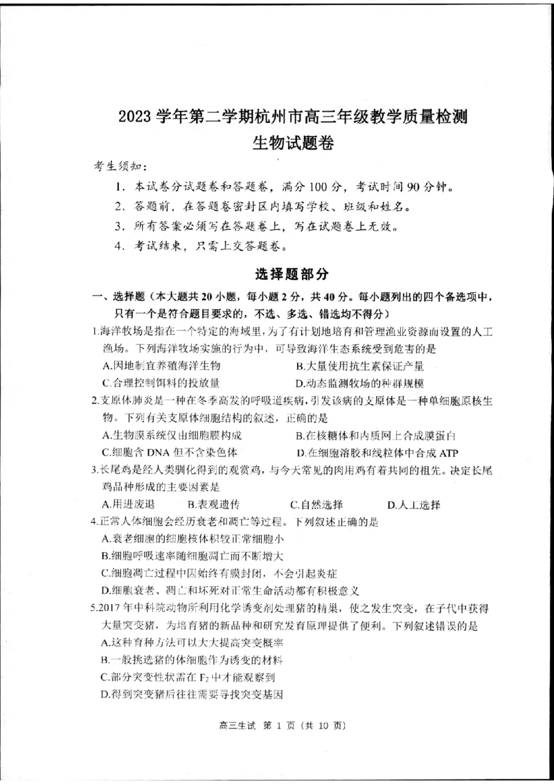 2024届浙江省杭州市高三下学期二模生物试题_2024年4月_01按日期_10号_2024届浙江省杭州市高三二模_2024届浙江省杭州市高三下学期教学质量检测（二模）生物试题+