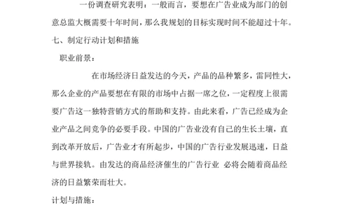 广告专业大学生职业规划书_E6-职业规划_16广告专业(1)