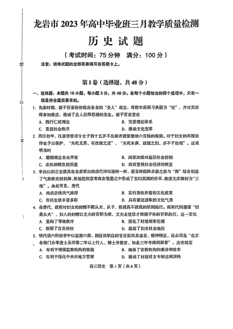 2023届福建省龙岩市高三下学期3月教学质量检测历史试题_2024年2月_01每日更新_10号_2023届福建省龙岩市高三3月教学质量检测3.2-3_2023福建省龙岩市高三3月教学质量检测3.2-3历史