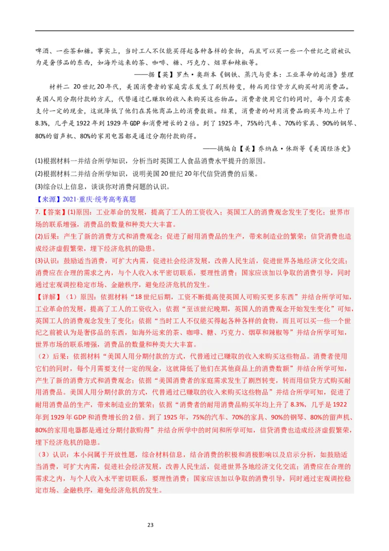 专题15选择性必修2经济与社会生活（解析版）_赠送：2008-2024全套高考真题_高考历史真题_送高考历史五年真题(2019-2023)分项汇编（全国通用）