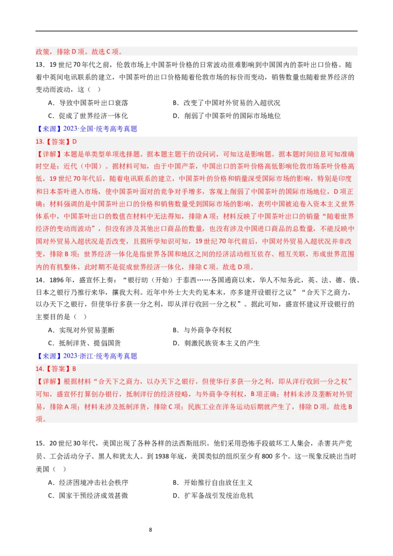 专题15选择性必修2经济与社会生活（解析版）_赠送：2008-2024全套高考真题_高考历史真题_送高考历史五年真题(2019-2023)分项汇编（全国通用）