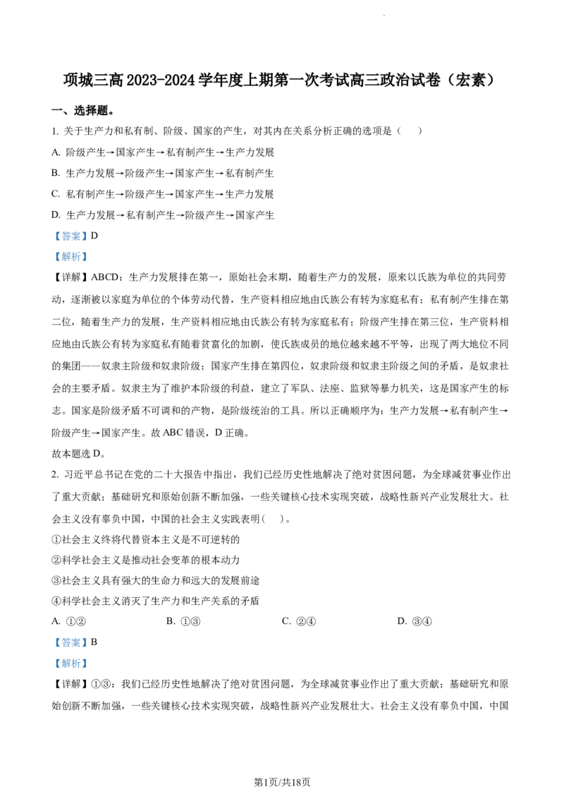 精品解析：河南省周口市项城市第三高级中学2023-2024学年高三上学期第一次月考政治试题（解析版）(1)_2023年10月_0210月合集_2024届河南省周口市项城市三中高三上学期第一次月考