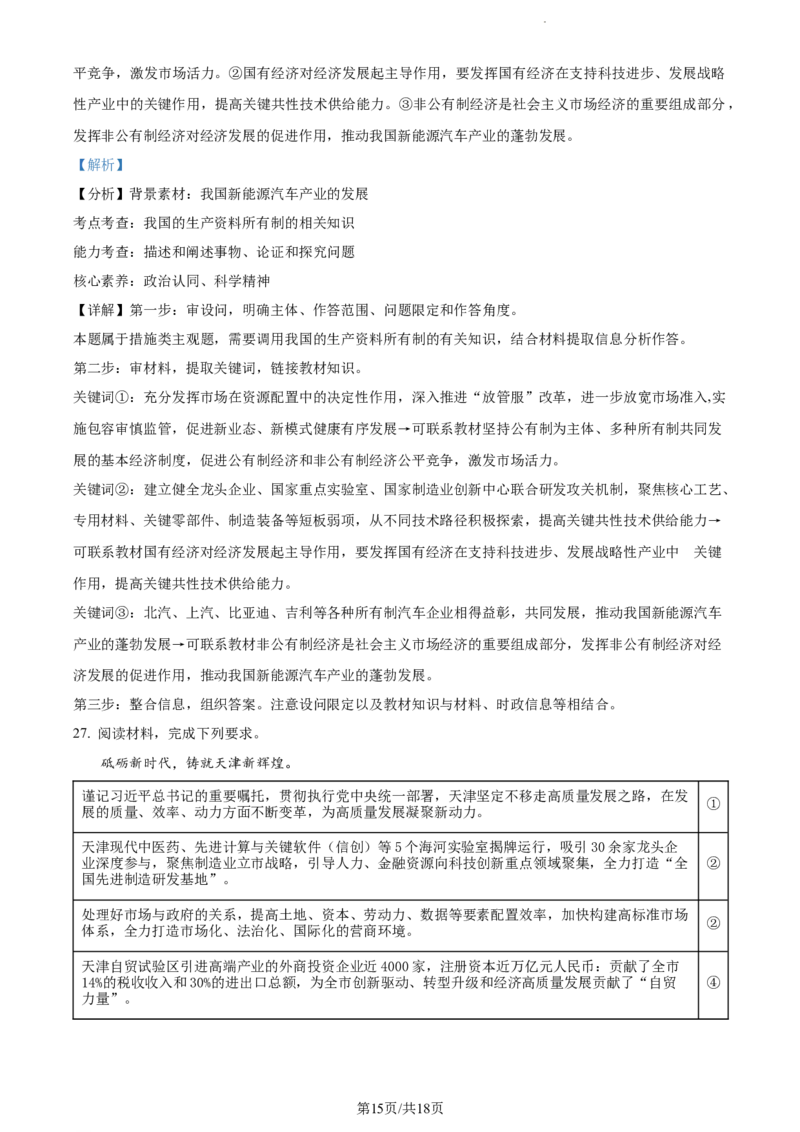 精品解析：河南省周口市项城市第三高级中学2023-2024学年高三上学期第一次月考政治试题（解析版）(1)_2023年10月_0210月合集_2024届河南省周口市项城市三中高三上学期第一次月考