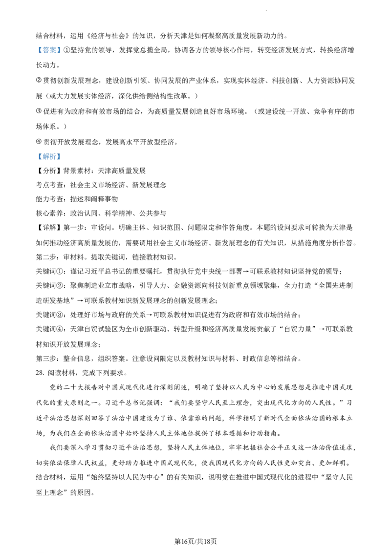 精品解析：河南省周口市项城市第三高级中学2023-2024学年高三上学期第一次月考政治试题（解析版）(1)_2023年10月_0210月合集_2024届河南省周口市项城市三中高三上学期第一次月考
