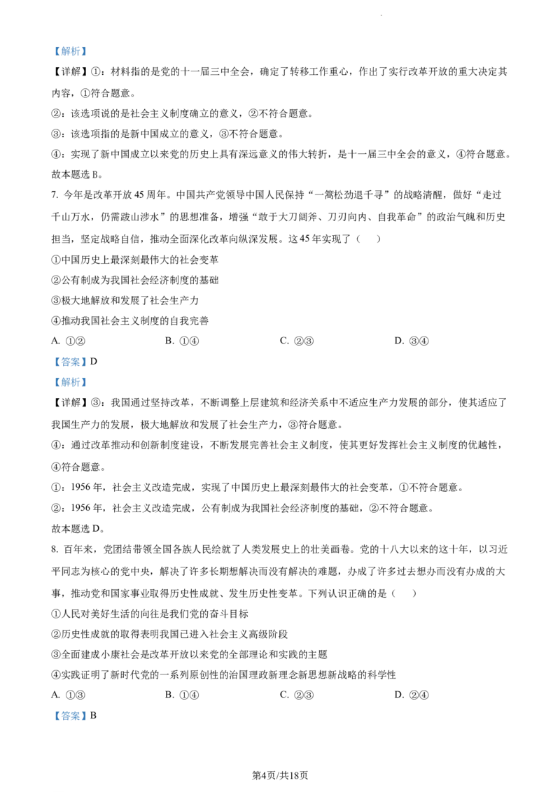 精品解析：河南省周口市项城市第三高级中学2023-2024学年高三上学期第一次月考政治试题（解析版）(1)_2023年10月_0210月合集_2024届河南省周口市项城市三中高三上学期第一次月考