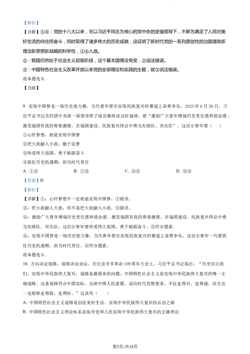 精品解析：河南省周口市项城市第三高级中学2023-2024学年高三上学期第一次月考政治试题（解析版）(1)_2023年10月_0210月合集_2024届河南省周口市项城市三中高三上学期第一次月考