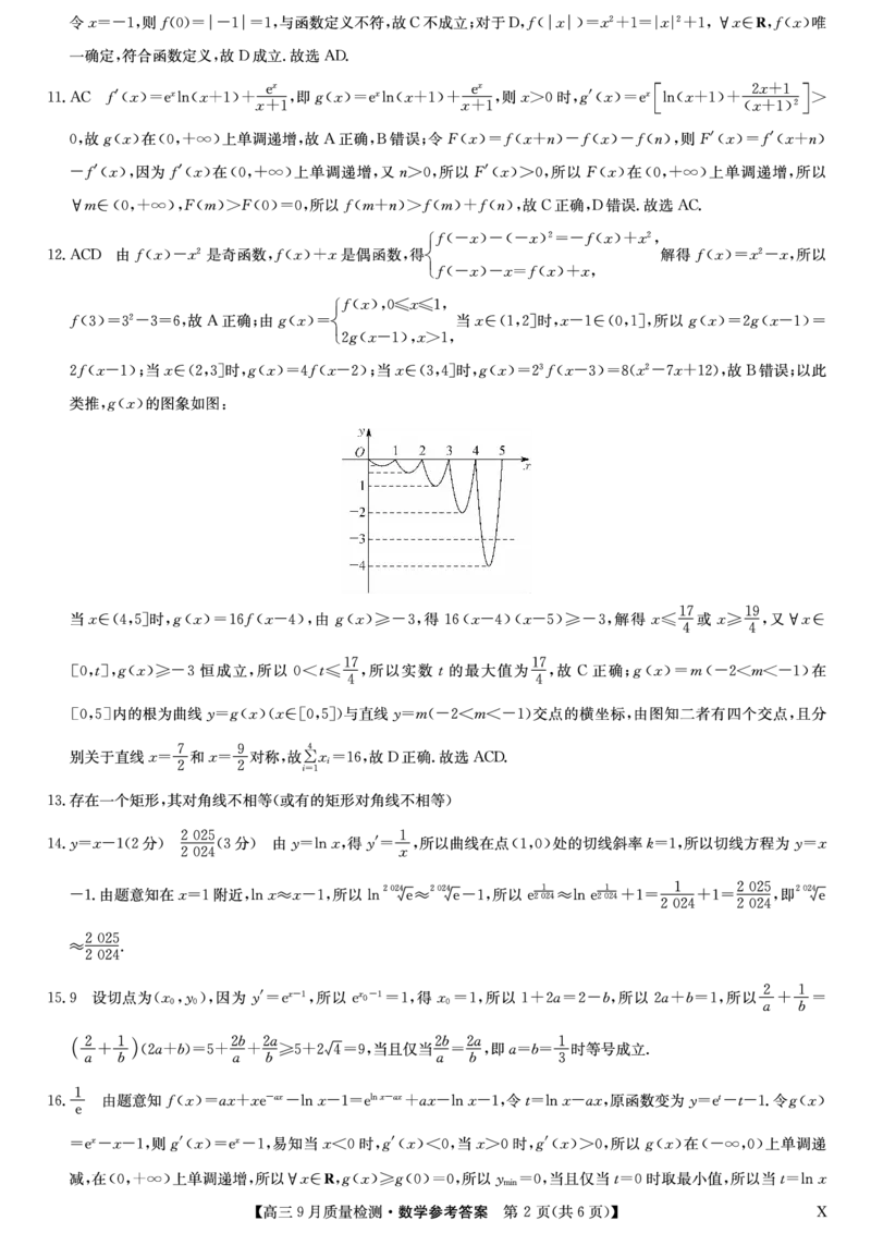 数学九师答案_2023年9月_01每日更新_27号_2024届河南省九师联盟高三9月质量监测（X）_河南省九师联盟204届高三9月质量监测（X）数学