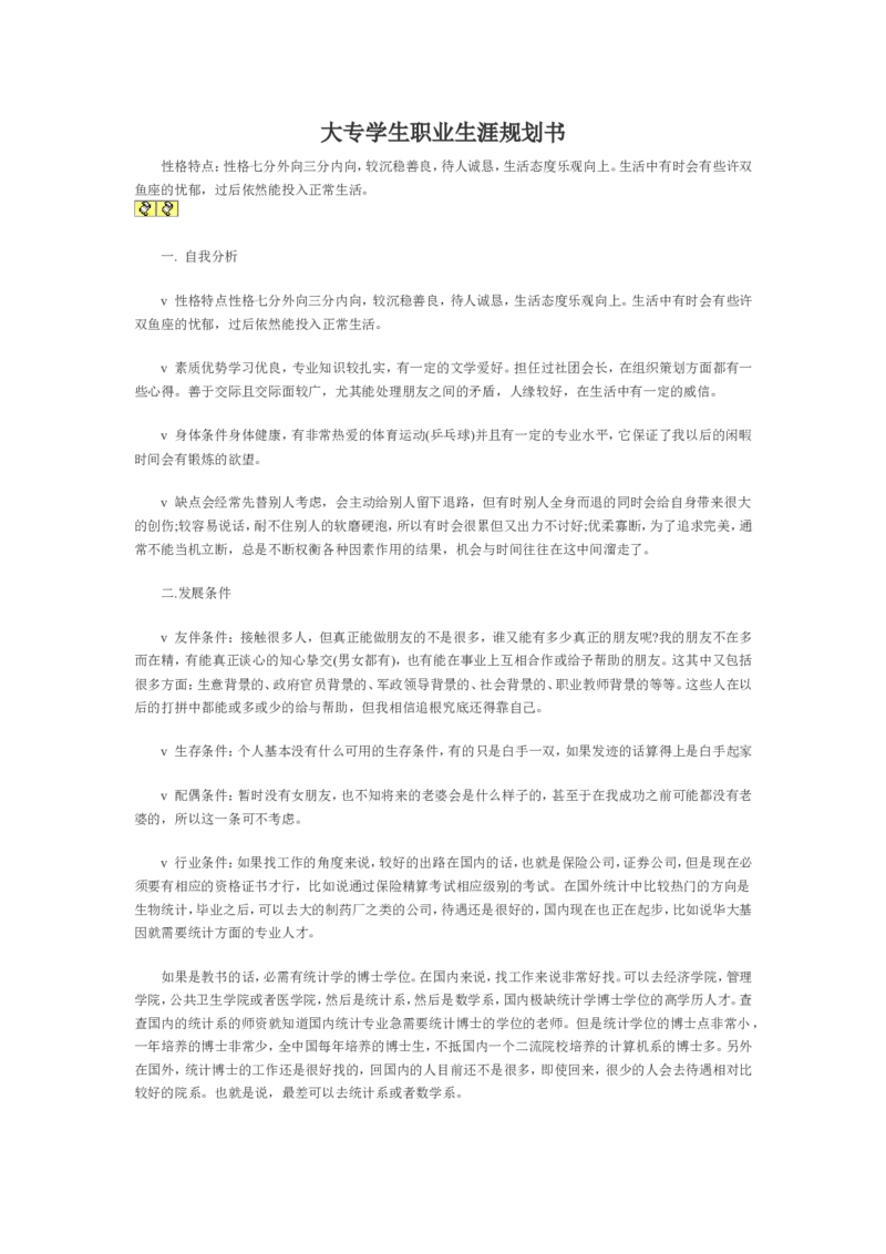 专科生职业生涯规划书范文_E6-职业规划_84统计学专业