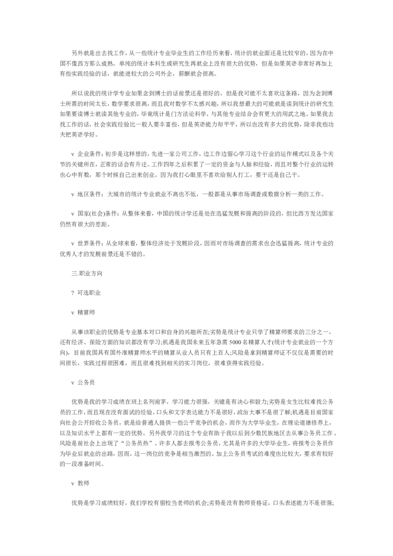 专科生职业生涯规划书范文_E6-职业规划_84统计学专业
