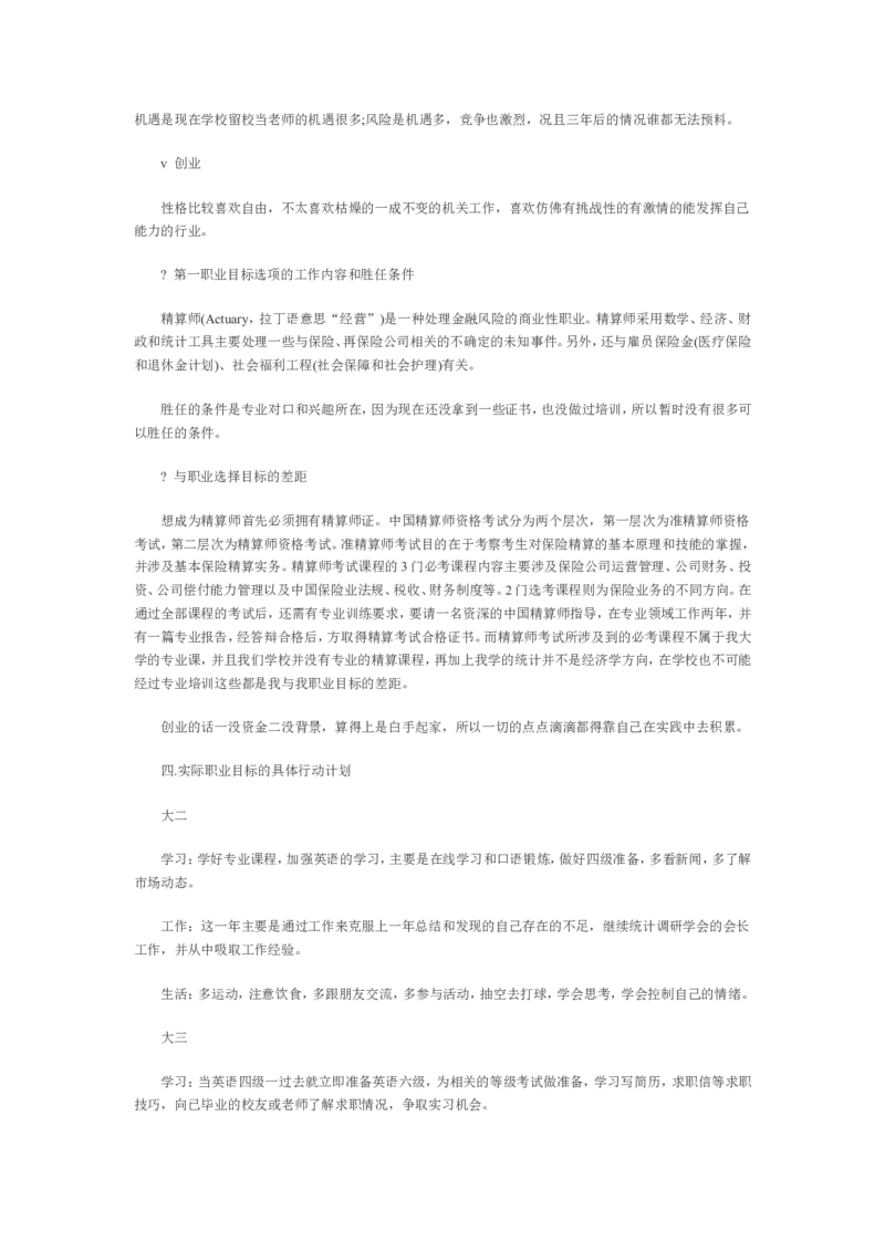 专科生职业生涯规划书范文_E6-职业规划_84统计学专业