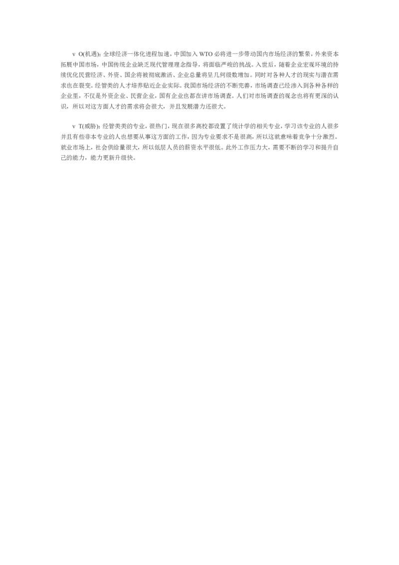 专科生职业生涯规划书范文_E6-职业规划_84统计学专业