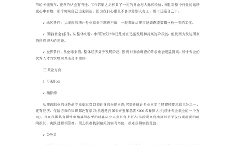 专科生职业生涯规划书范文_E6-职业规划_84统计学专业