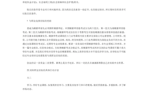 专科生职业生涯规划书范文_E6-职业规划_84统计学专业