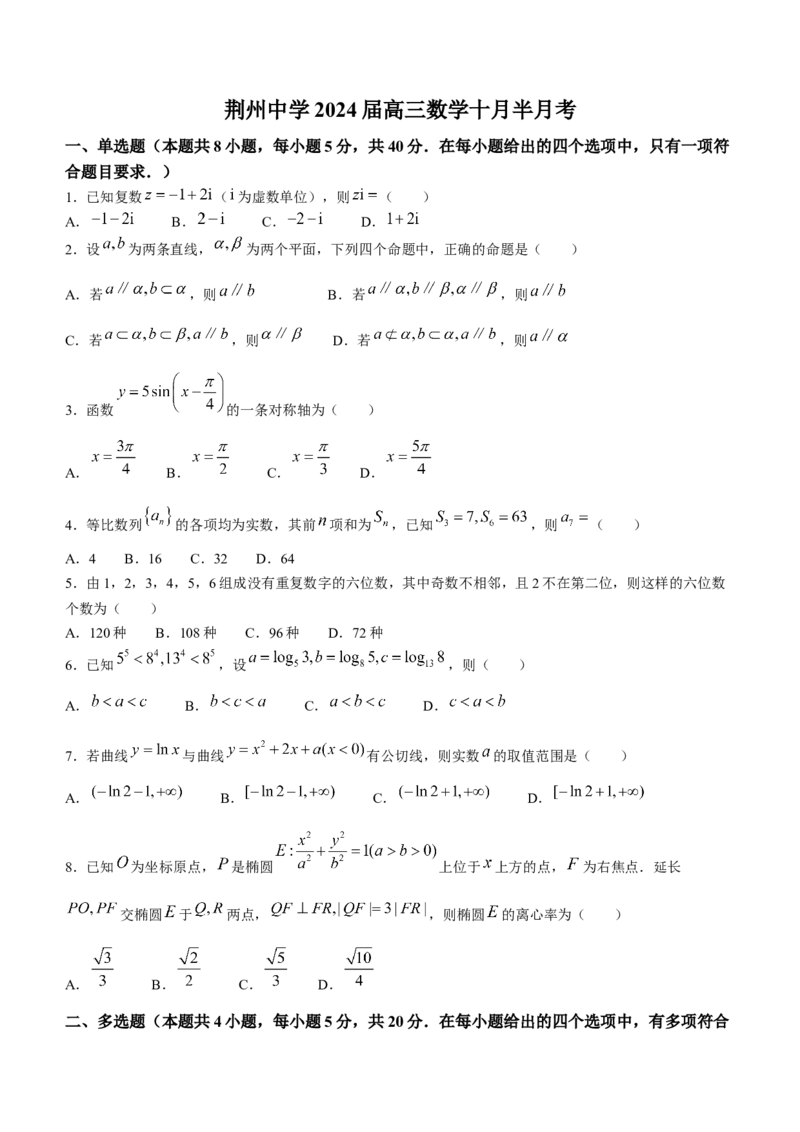 湖北省荆州中学2024届高三上学期10月半月考数学(1)_2023年10月_01每日更新_29号_2024届湖北省荆州中学高三上学期10月半月考