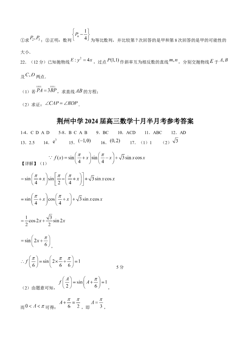 湖北省荆州中学2024届高三上学期10月半月考数学(1)_2023年10月_01每日更新_29号_2024届湖北省荆州中学高三上学期10月半月考