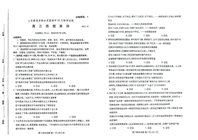 高三政治(1)_2023年10月_0210月合集_2024届山东省滨州市普通高中新高考大联考高三上学期10月月考_山东省滨州市普通高中新高考大联考2024届高三上学期10月月考政治